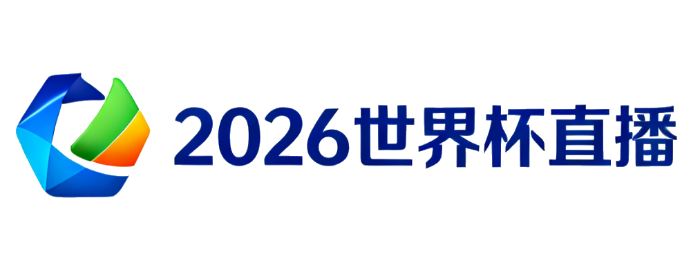 2026世界杯直播